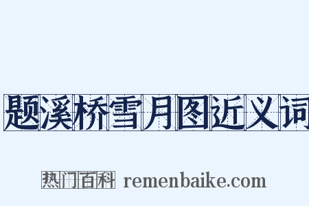 题溪桥雪月图近义词是什么意思的图片